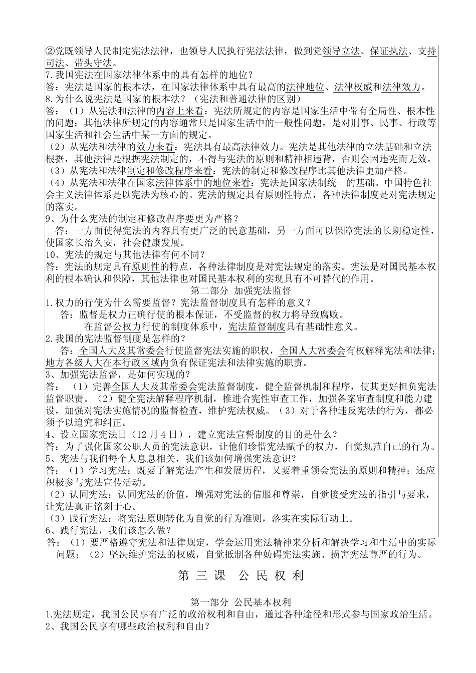 人教版《道德与法治》八年级下册知识点复习(全册) _第3页