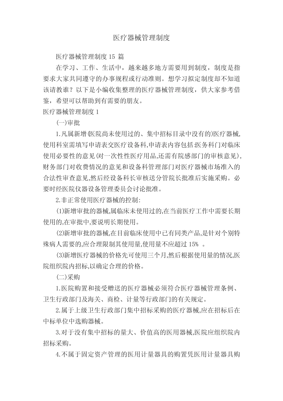 医疗器械管理制度15篇 _第1页