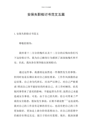 安保失职检讨书范文五篇