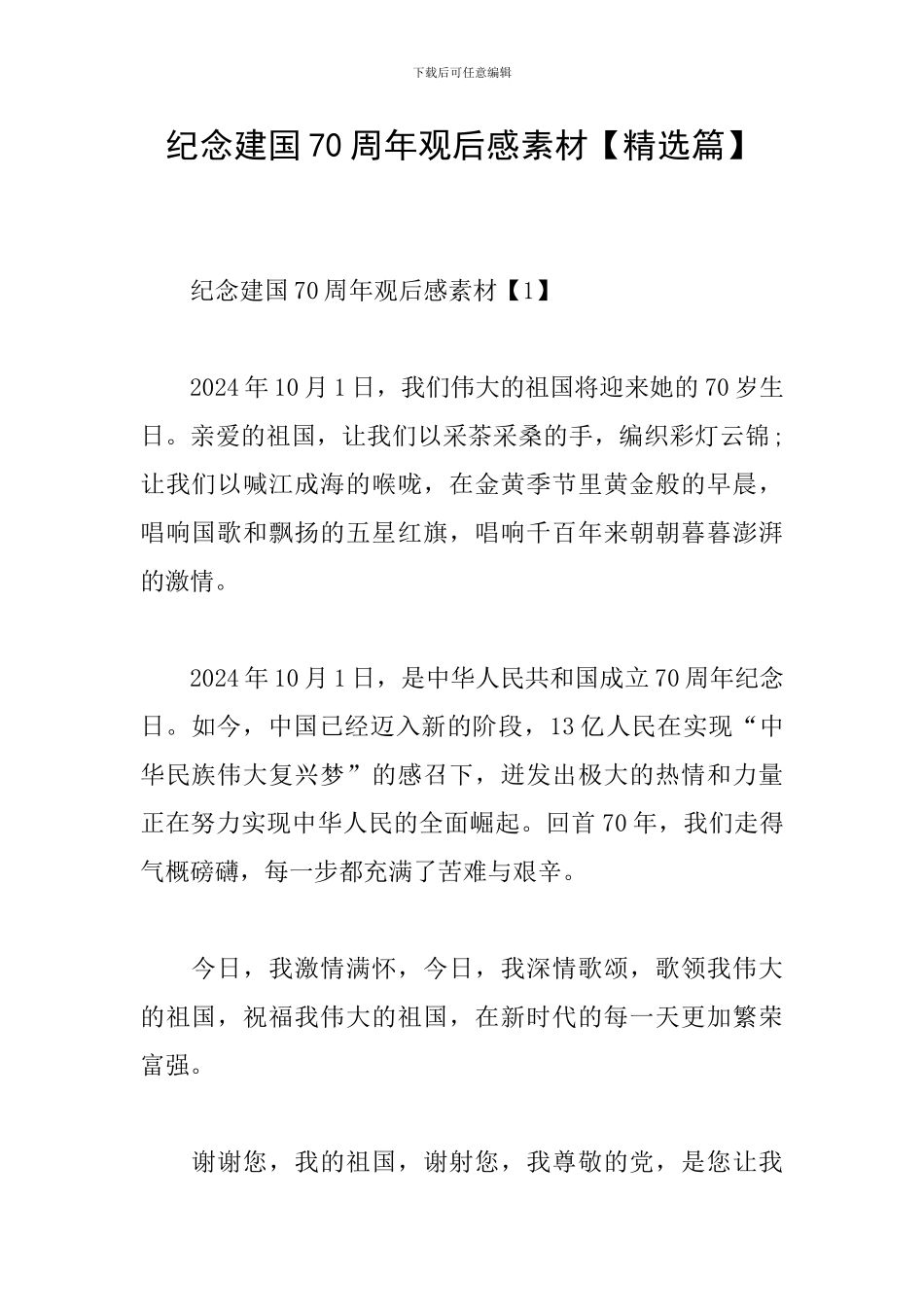 纪念建国70周年观后感素材_第1页