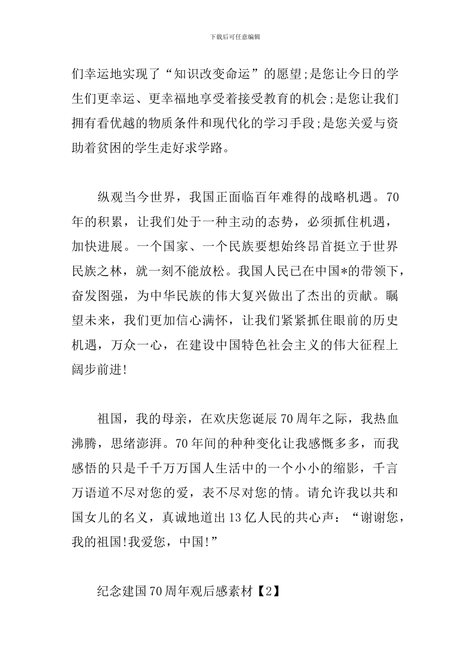纪念建国70周年观后感素材_第2页