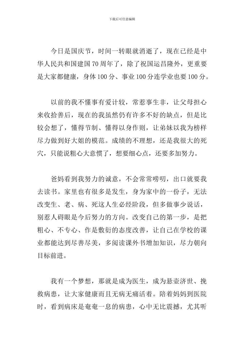纪念建国70周年观后感素材_第3页