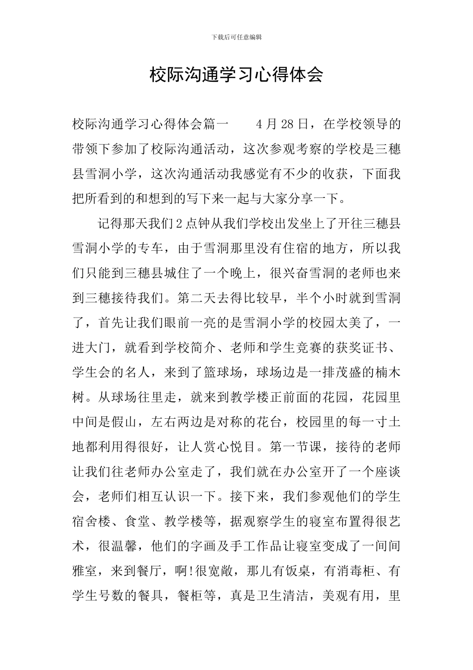 校际交流学习心得体会_第1页