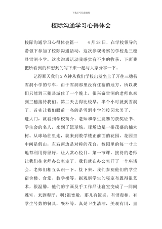 校际交流学习心得体会