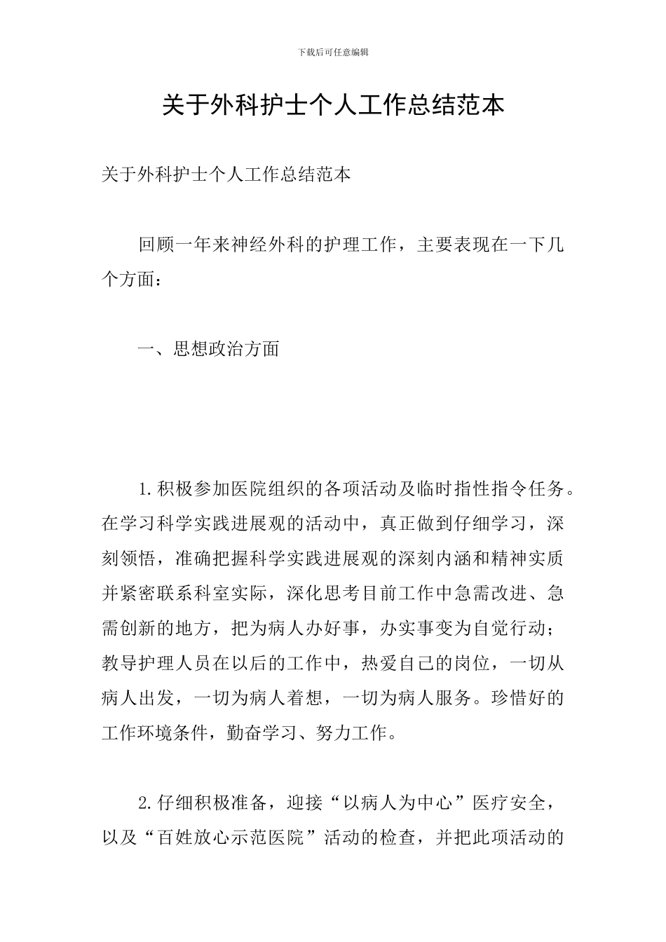 关于外科护士个人工作总结范本_第1页