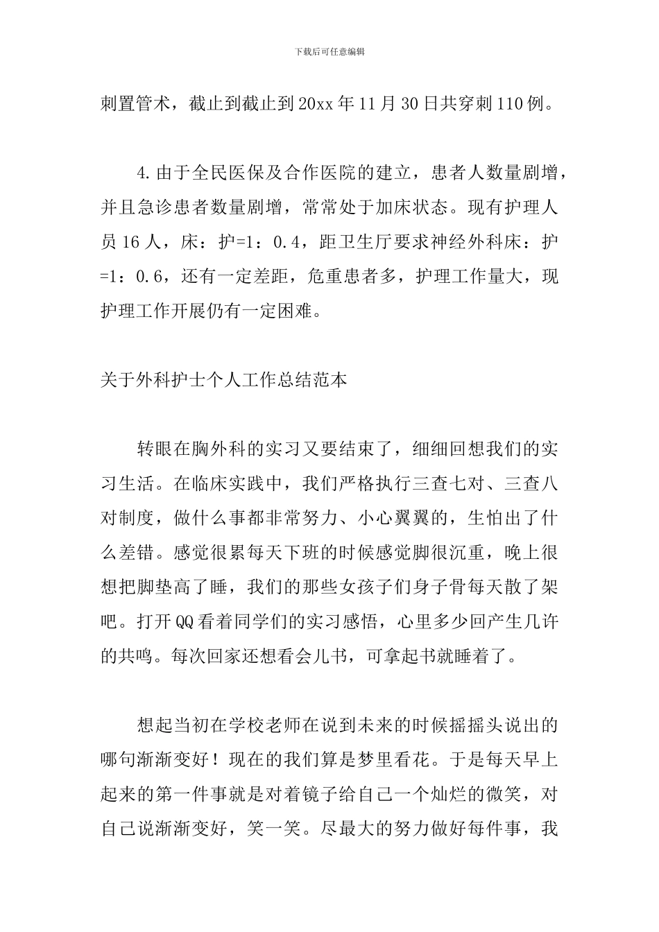 关于外科护士个人工作总结范本_第3页