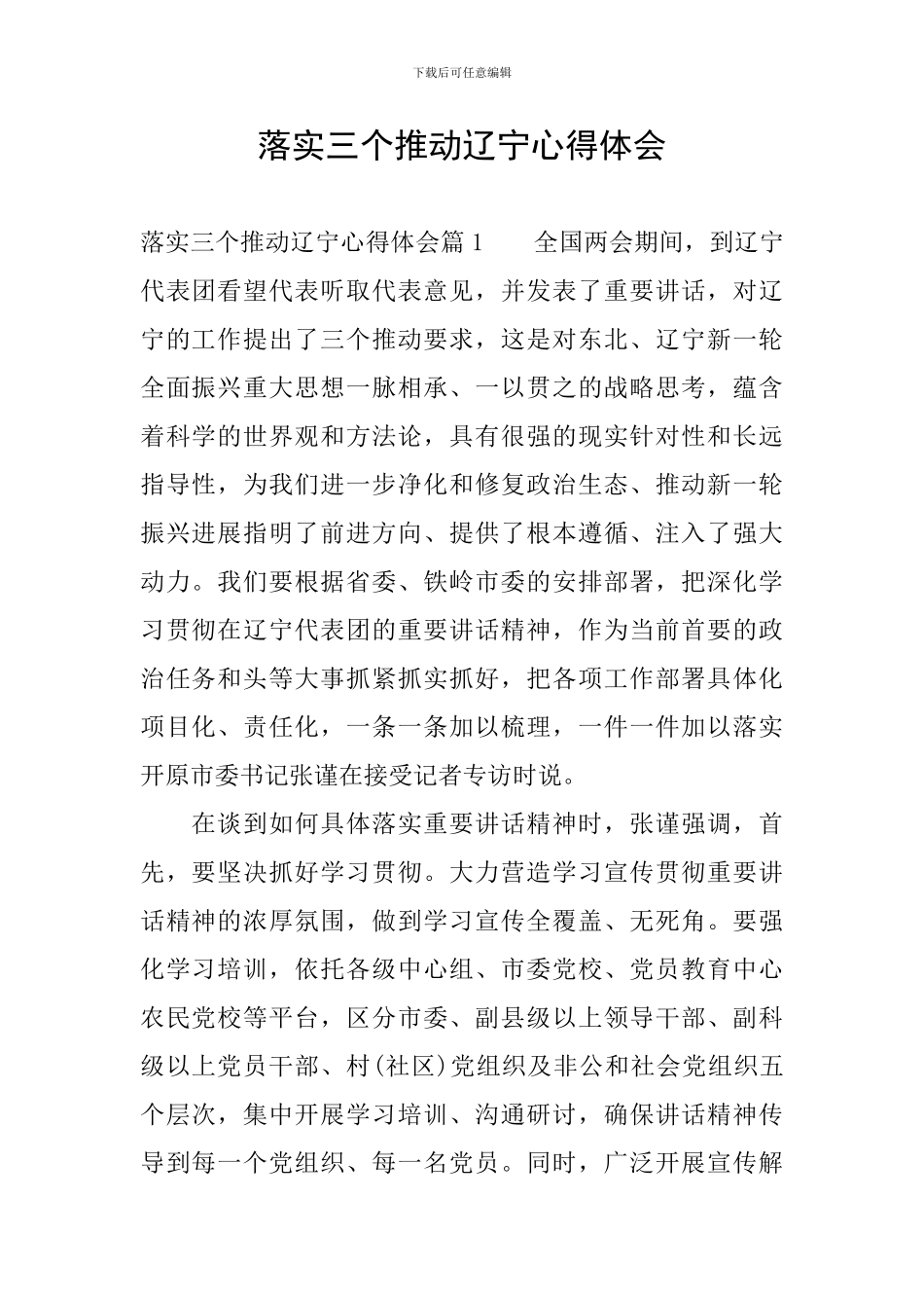 落实三个推进辽宁心得体会_第1页