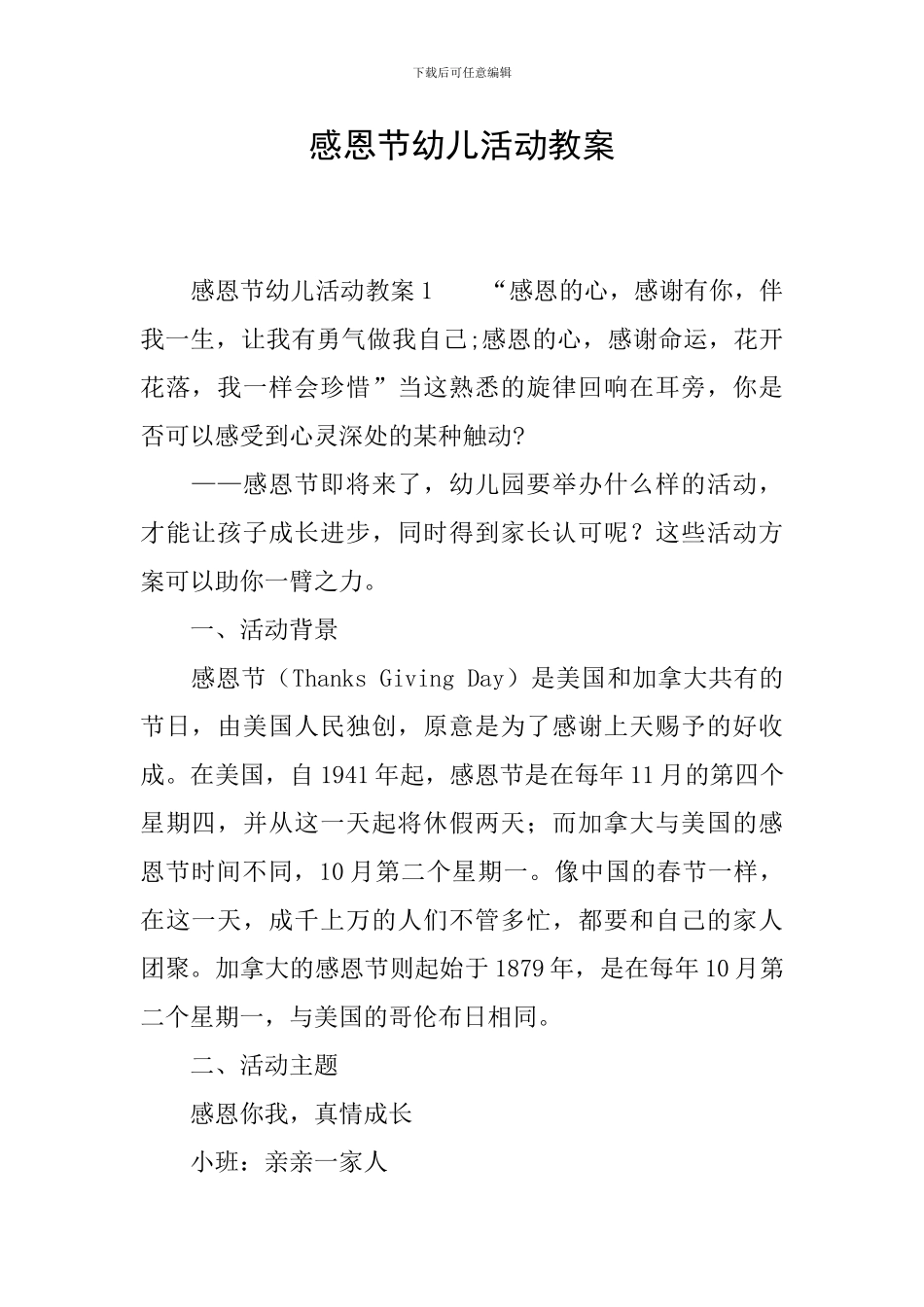 感恩节幼儿活动教案_第1页