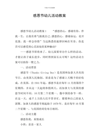 感恩节幼儿活动教案