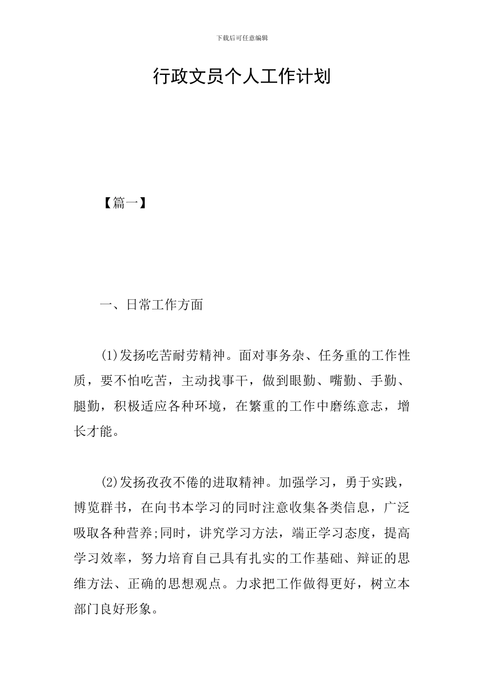 行政文员个人工作计划_第1页
