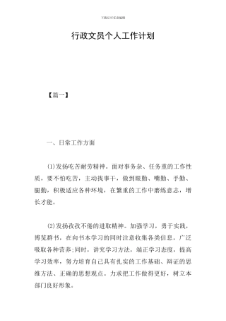 行政文员个人工作计划