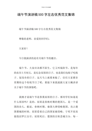 端午节演讲稿500字左右优秀范文集锦
