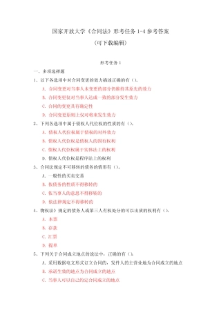 国家开放大学《合同法》形考任务1-4参考答案(可下载编辑) 