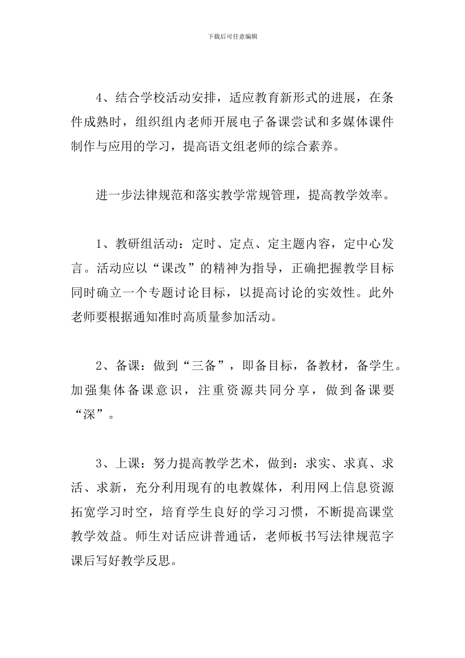 小学语文教研组工作计划范文二篇_第3页