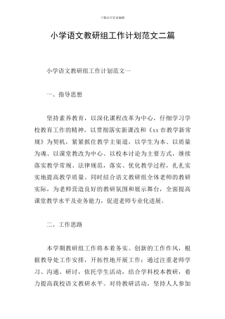 小学语文教研组工作计划范文二篇