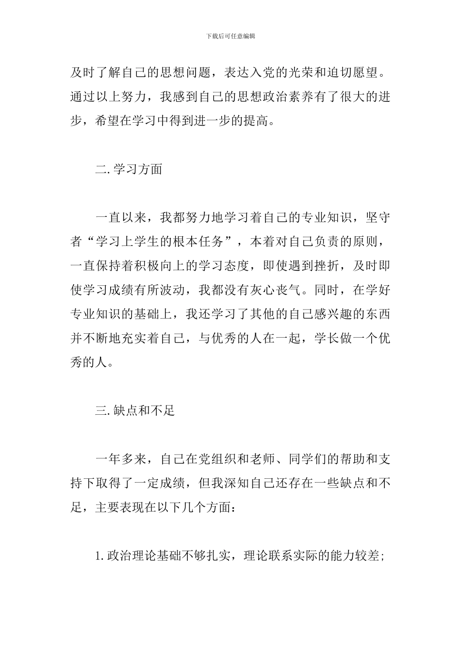 第四季度入党思想汇报三篇_第3页