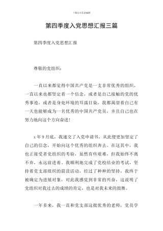 第四季度入党思想汇报三篇