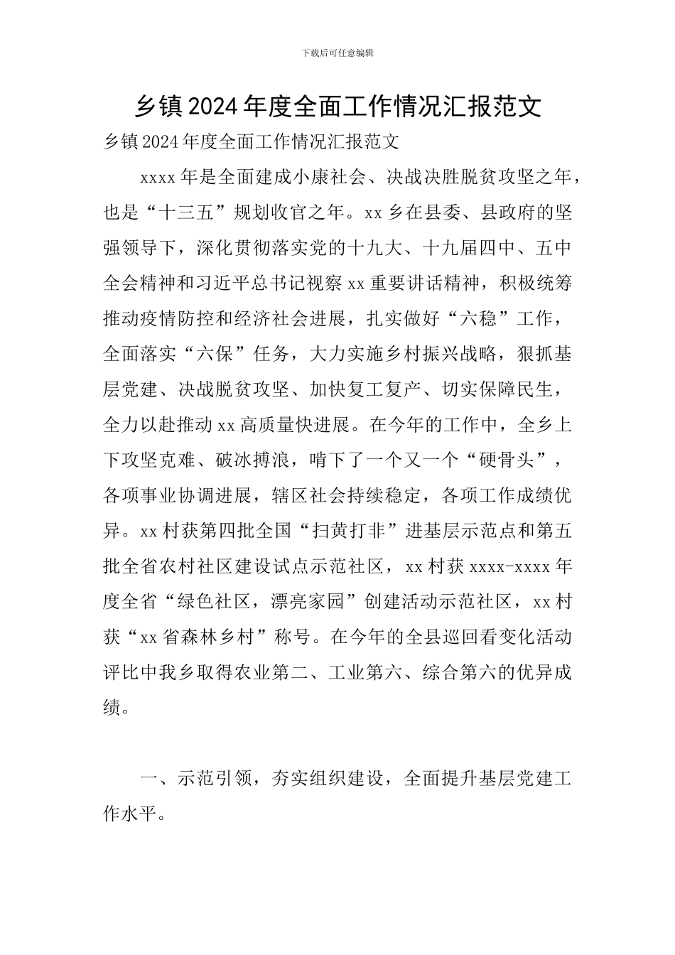 乡镇2024年度全面工作情况汇报范文_第1页