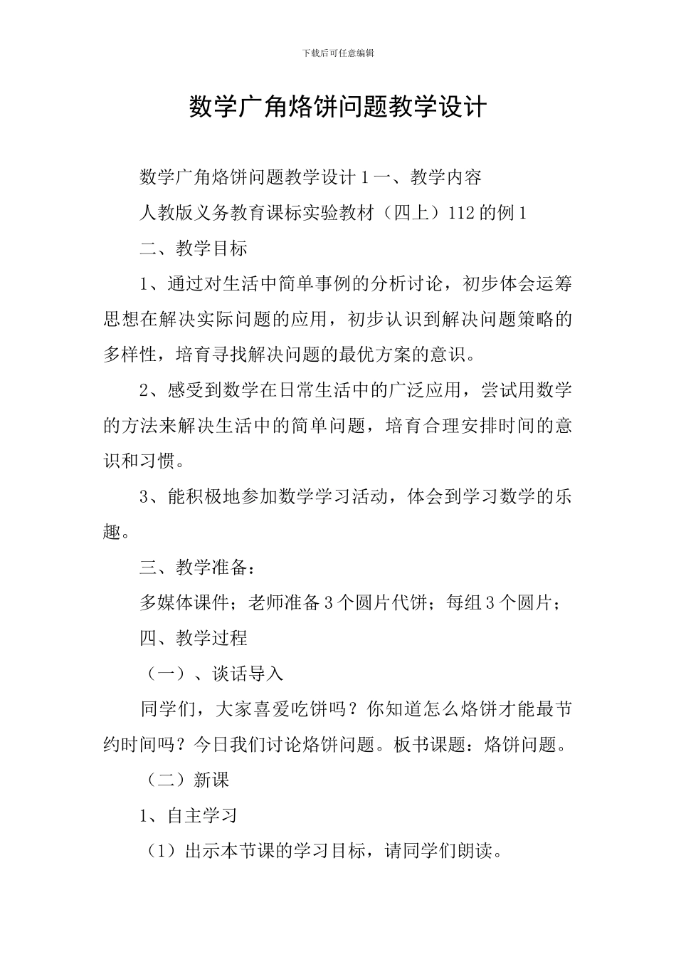 数学广角烙饼问题教学设计_第1页