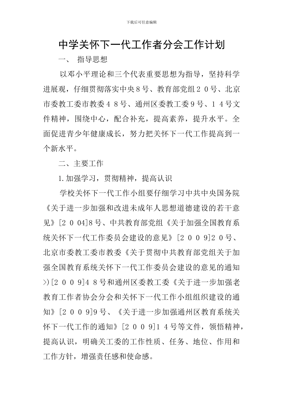 中学关心下一代工作者分会工作计划_第1页