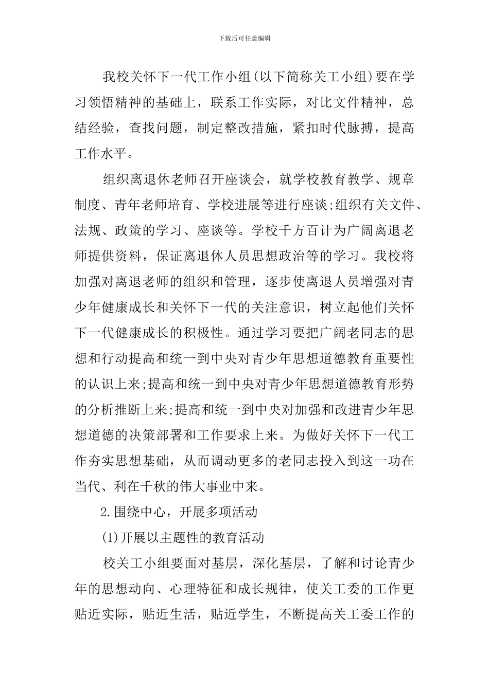 中学关心下一代工作者分会工作计划_第2页