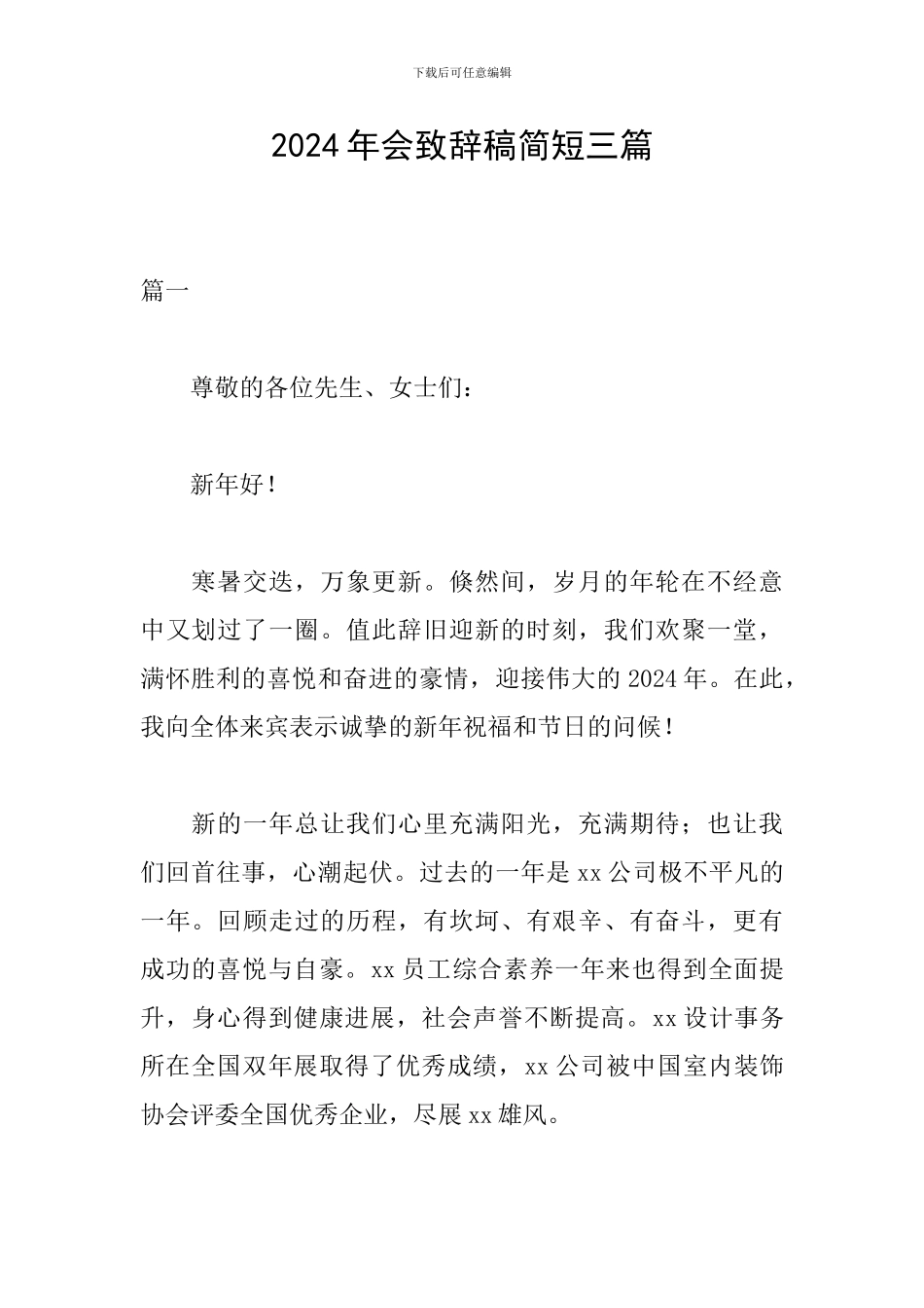 2024年会致辞稿简短三篇_第1页