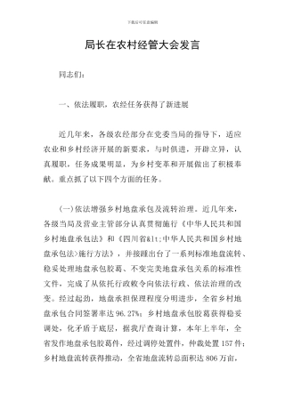 局长在农村经管大会发言