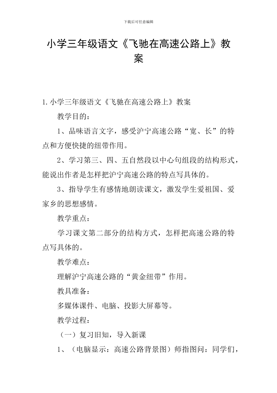 小学三年级语文《飞驰在高速公路上》教案_第1页