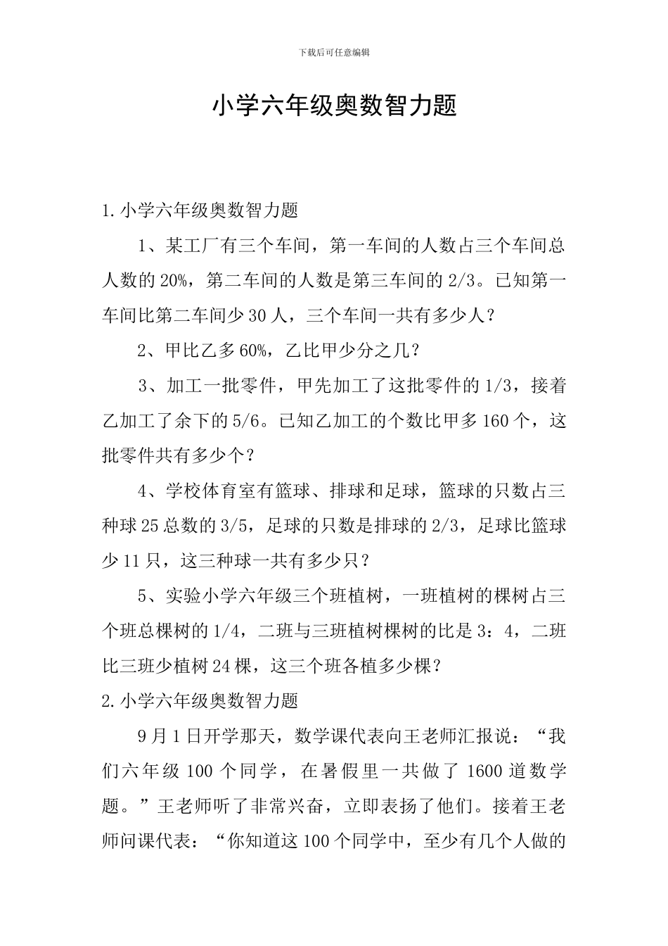 小学六年级奥数智力题_第1页