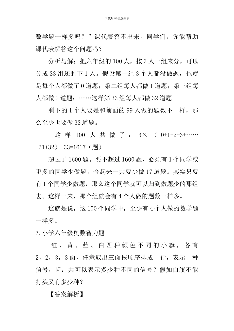 小学六年级奥数智力题_第2页