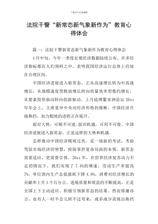 法院干警“新常态新气象新作为”教育心得体会