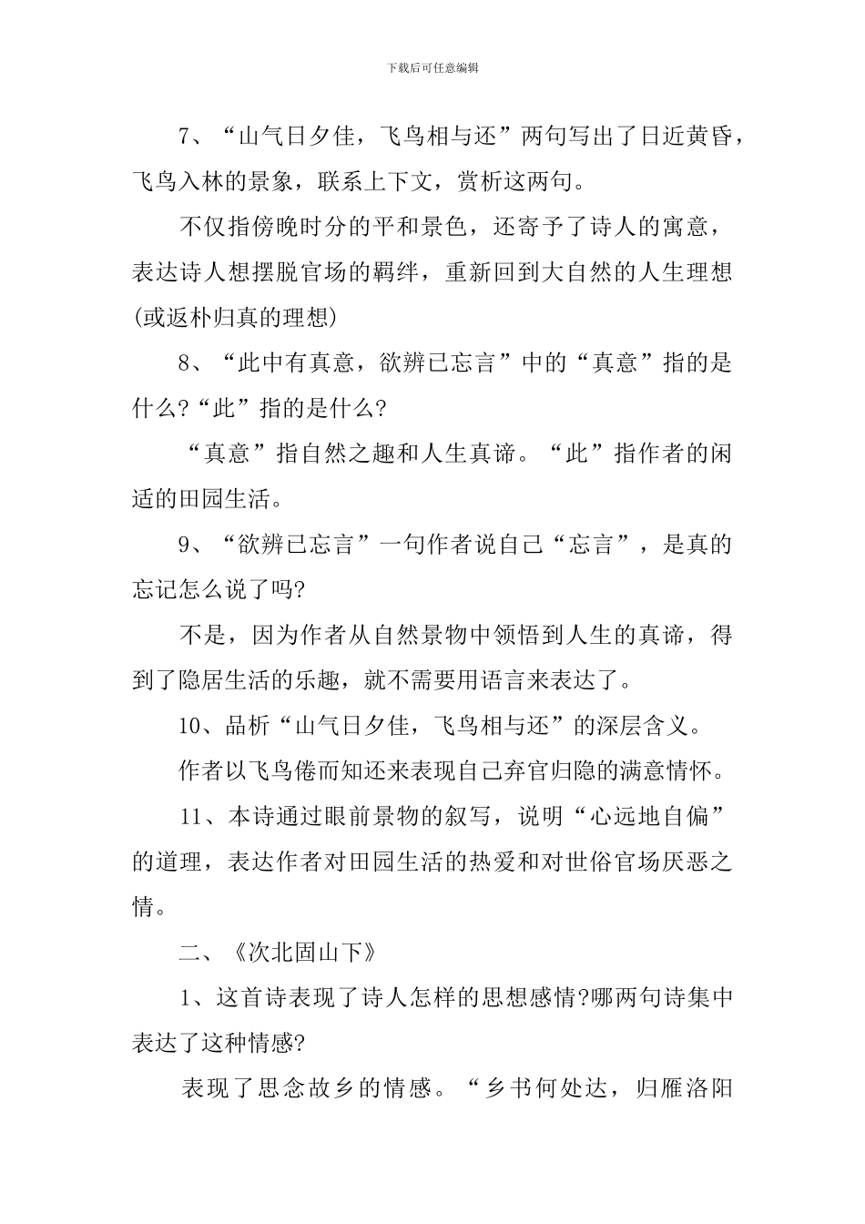 七下人教版语文知识点总结_第2页