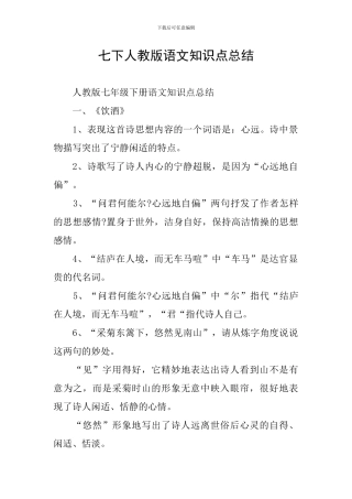 七下人教版语文知识点总结