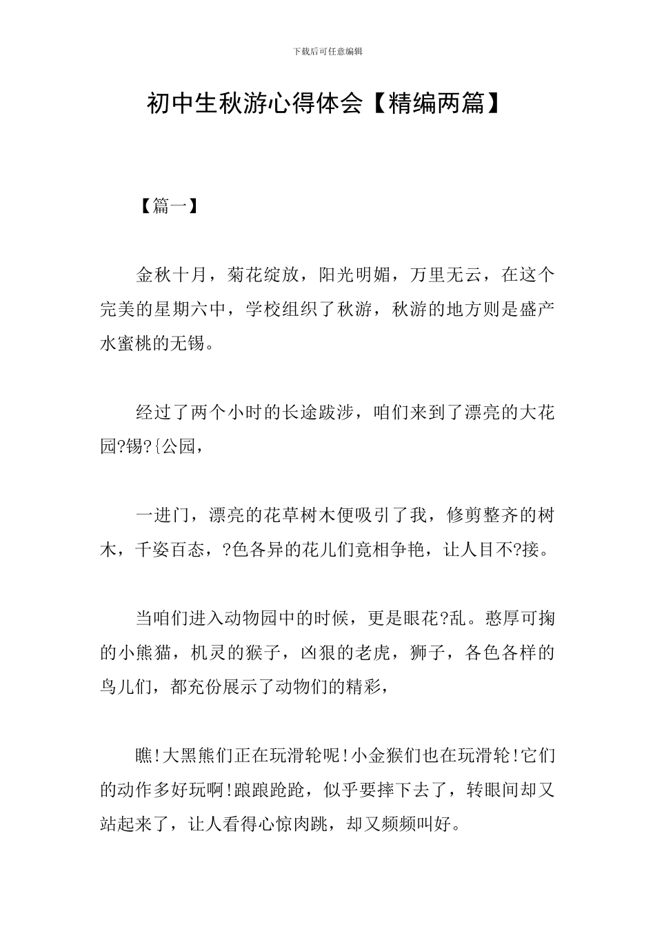 初中生秋游心得体会_第1页