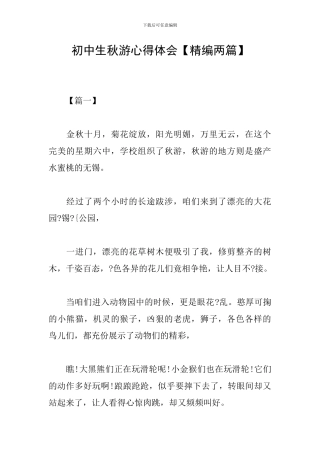 初中生秋游心得体会