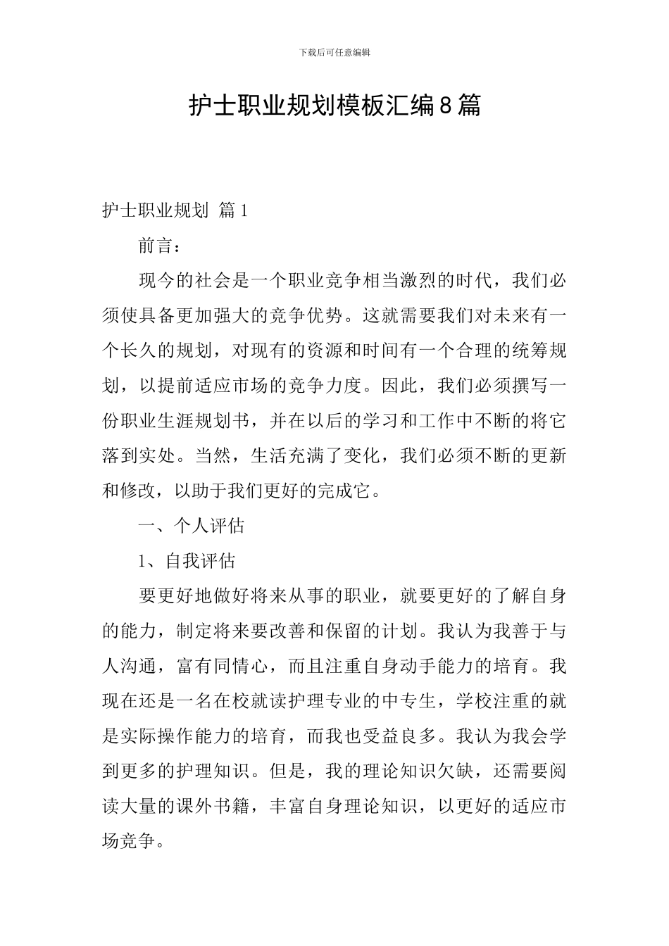 护士职业规划模板汇编8篇_第1页