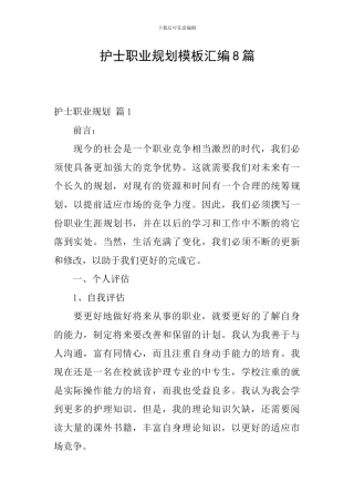 护士职业规划模板汇编8篇