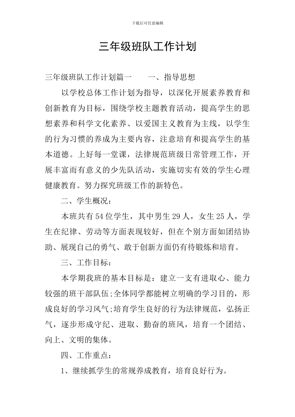 三年级班队工作计划_第1页