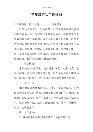 三年级班队工作计划