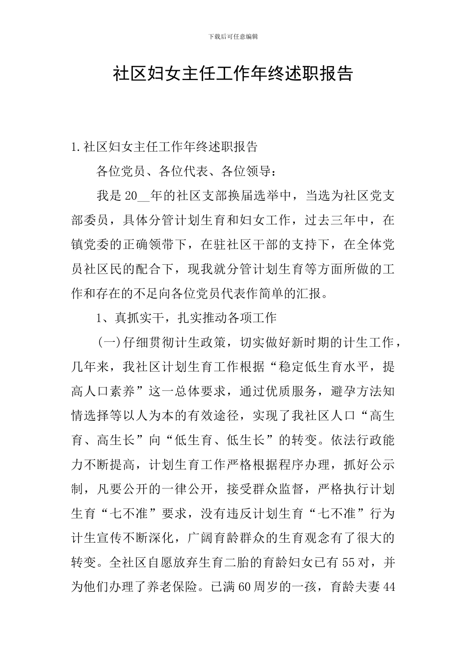 社区妇女主任工作年终述职报告_第1页