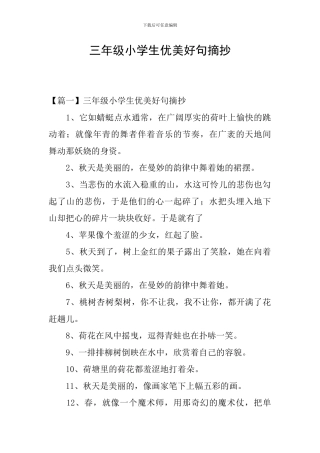 三年级小学生优美好句摘抄
