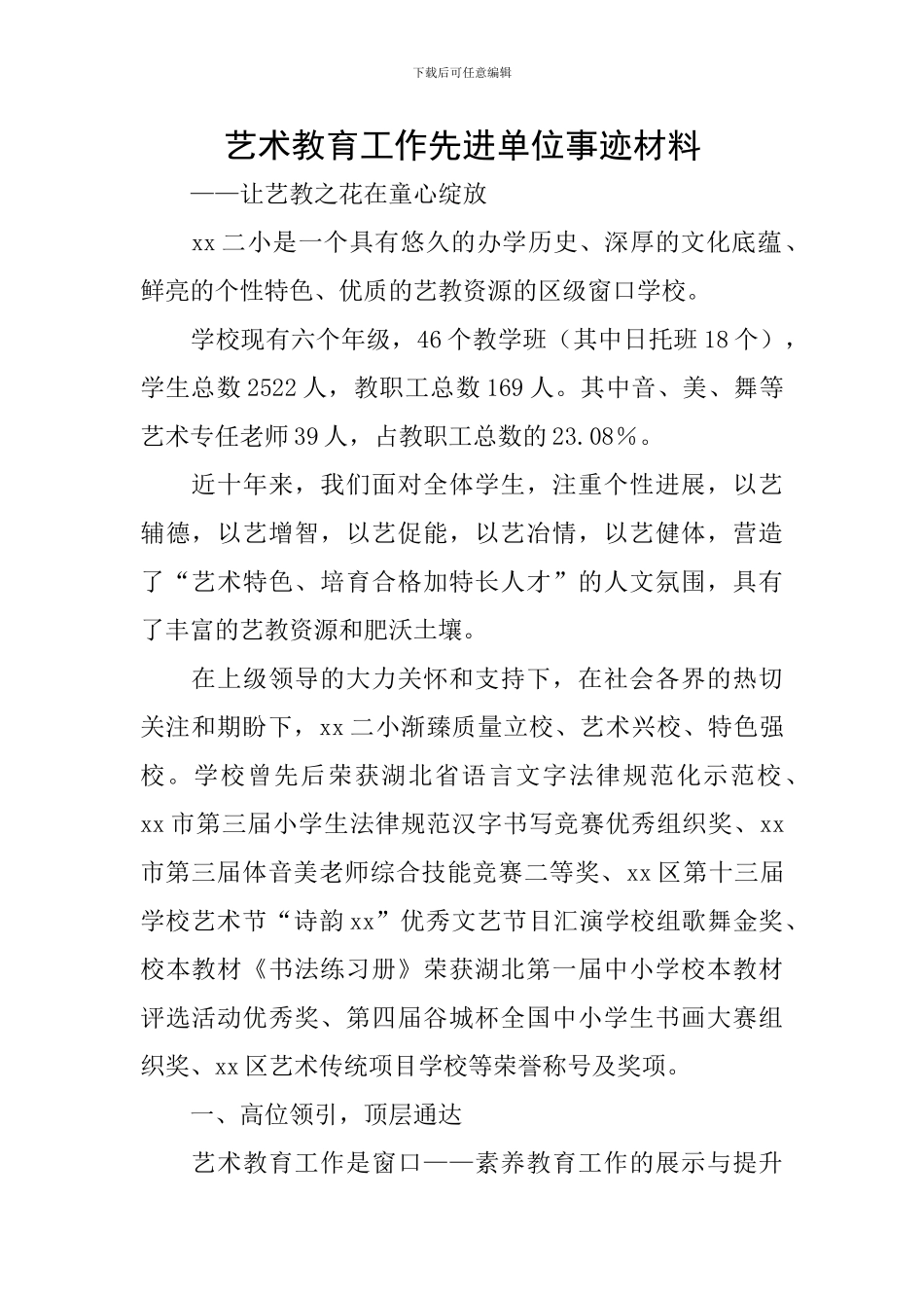 艺术教育工作先进单位事迹材料_第1页