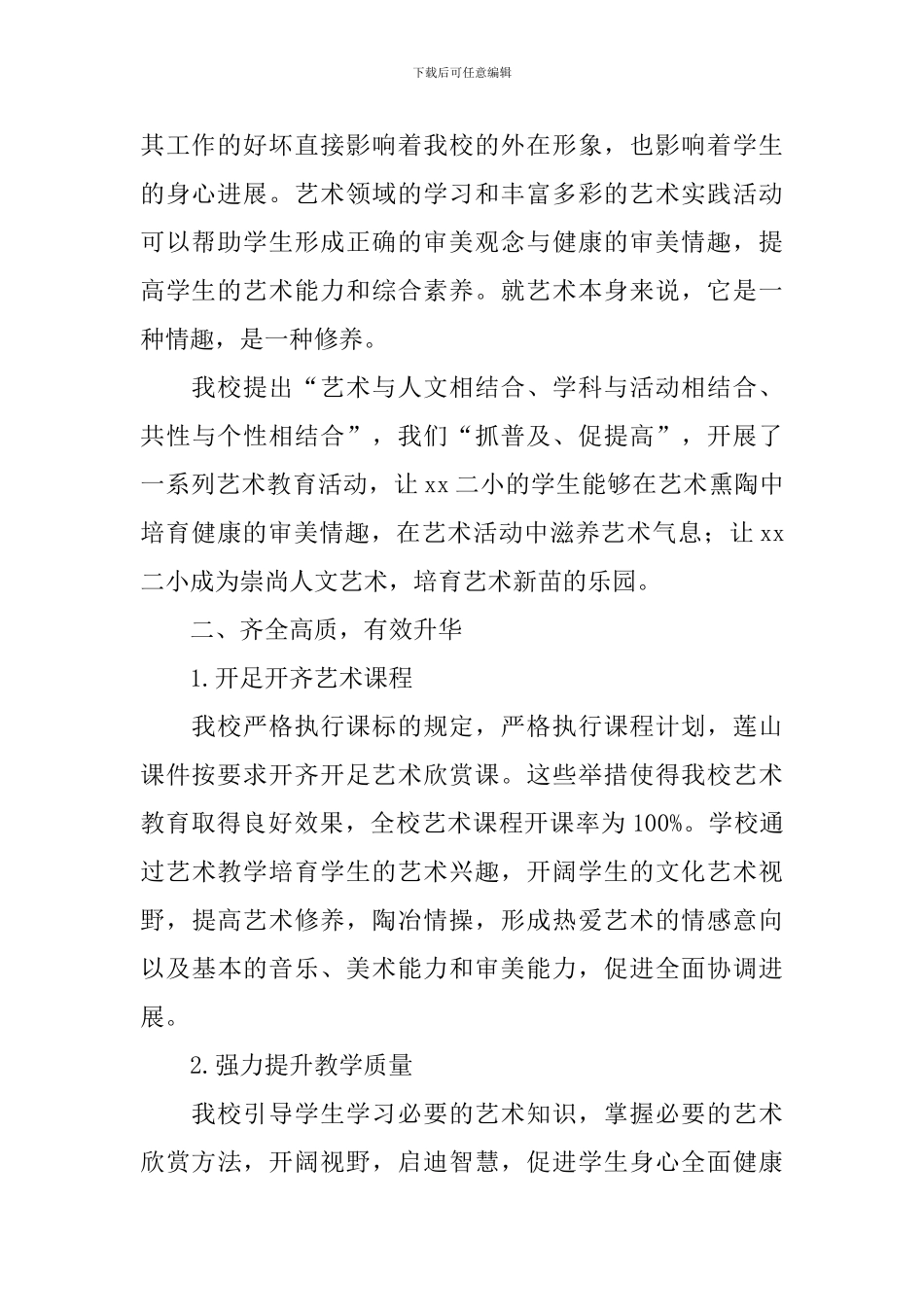 艺术教育工作先进单位事迹材料_第2页