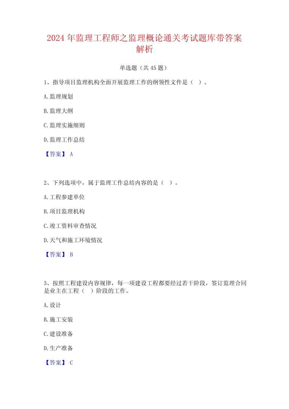 2024年监理工程师之监理概论通关考试题库带答案解析 _第1页