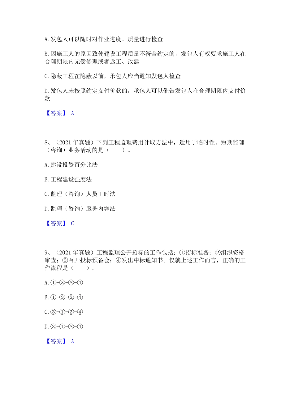 2024年监理工程师之监理概论通关考试题库带答案解析 _第3页