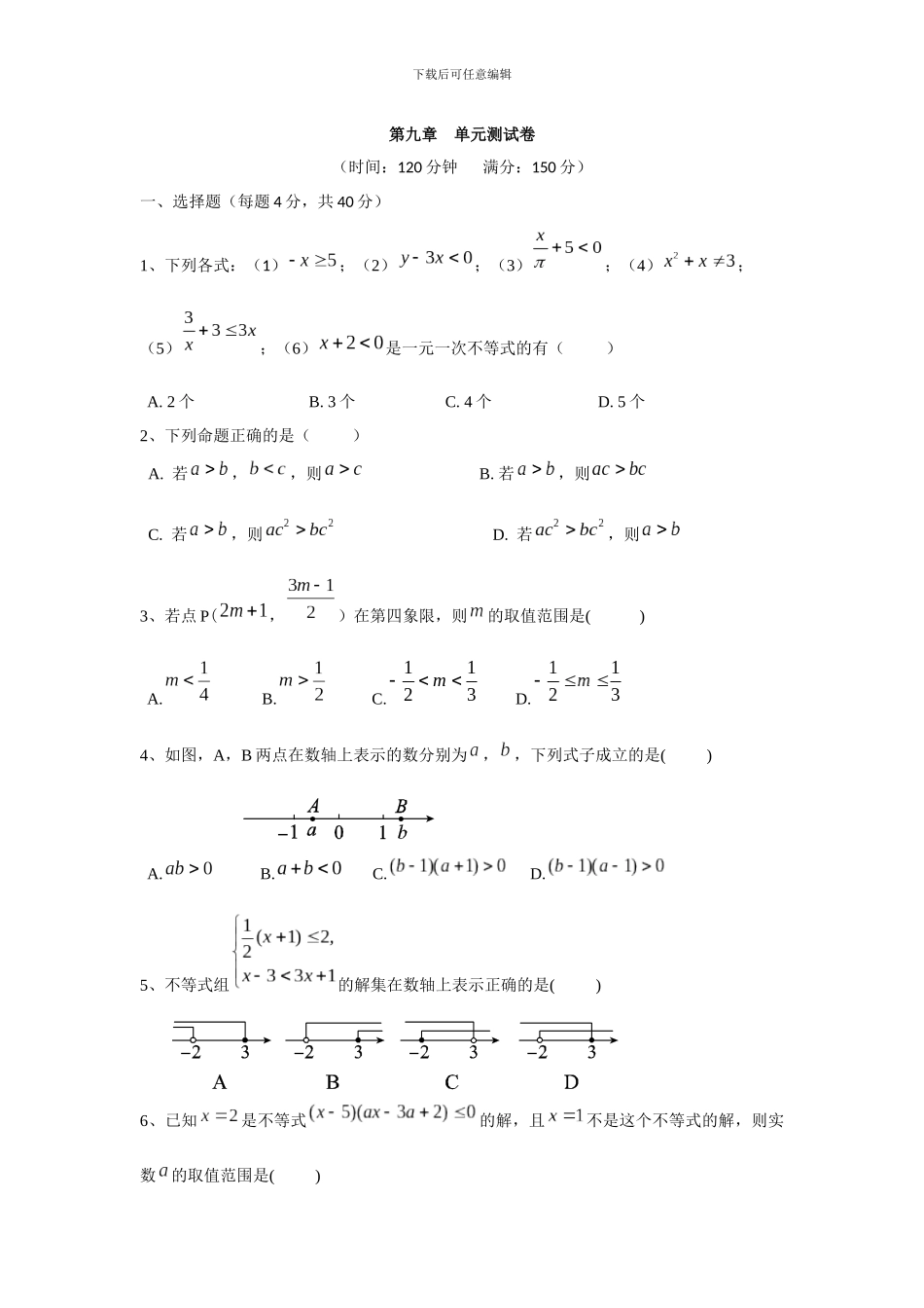人教版七年级下册第九章不等式与不等式组单元测试卷含答案解析_第1页