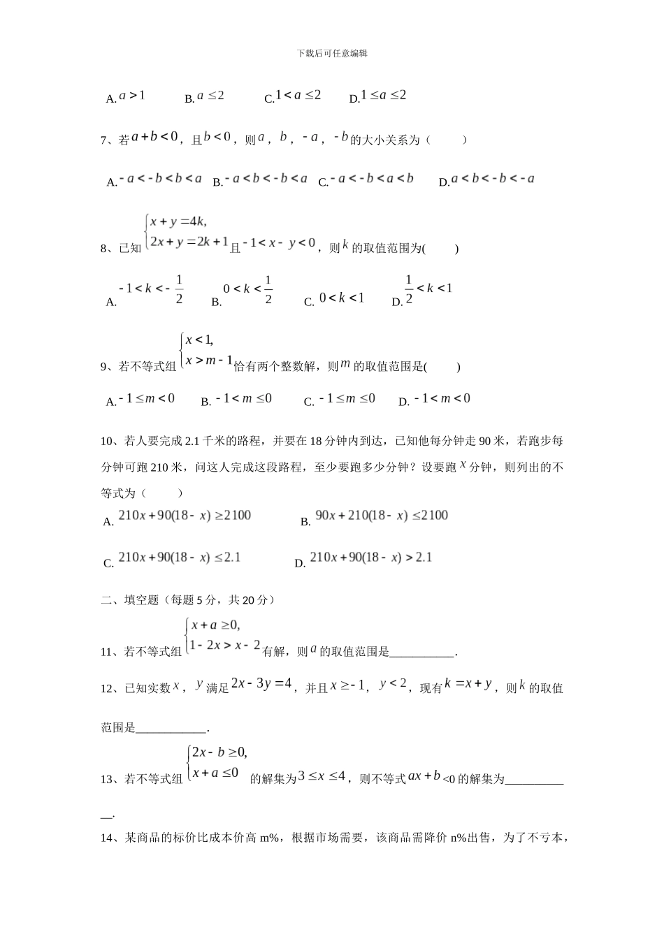 人教版七年级下册第九章不等式与不等式组单元测试卷含答案解析_第2页