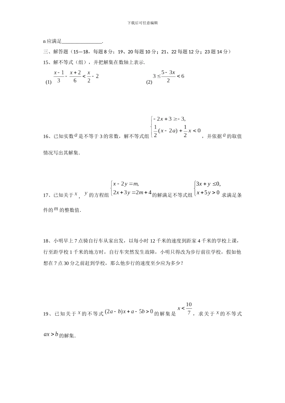 人教版七年级下册第九章不等式与不等式组单元测试卷含答案解析_第3页