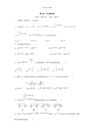 人教版七年级下册第九章不等式与不等式组单元测试卷含答案解析