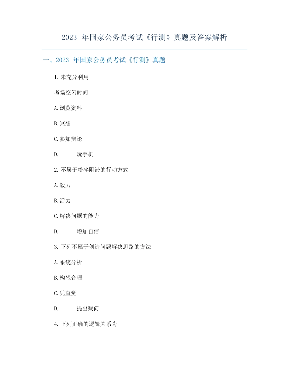 2023年国家公务员考试《行测》真题及答案解析 _第1页